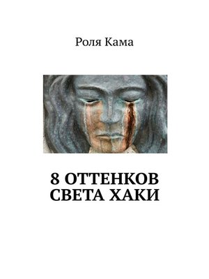 cover image of 8 оттенков света хаки